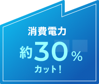 消費電力約30%カット