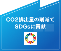 CO2排出量の削減でSDGsに貢献