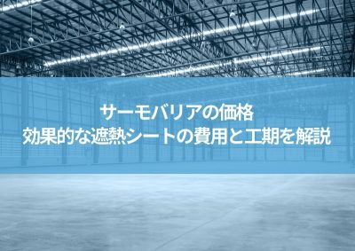 サーモバリア価格｜暑さ対策に効果的な遮熱シートの費用と工期を解説 | 暑さ対策