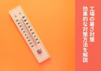 工場の暑さ対策を紹介！効果的な対策方法を解説 | 暑さ対策