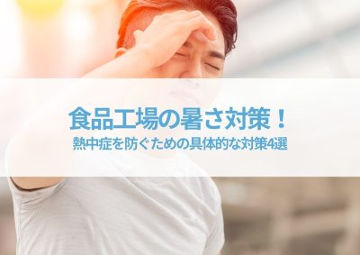 食品工場の暑さ対策！熱中症を防ぐための具体的な対策4選 | 暑さ対策