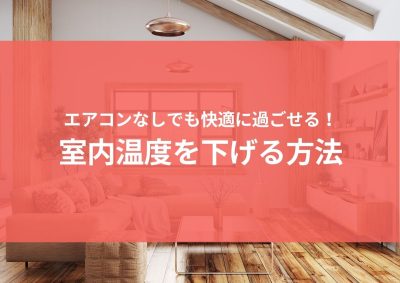 エアコンなしでも快適に過ごせる！室内温度を下げる方法 | 暑さ対策