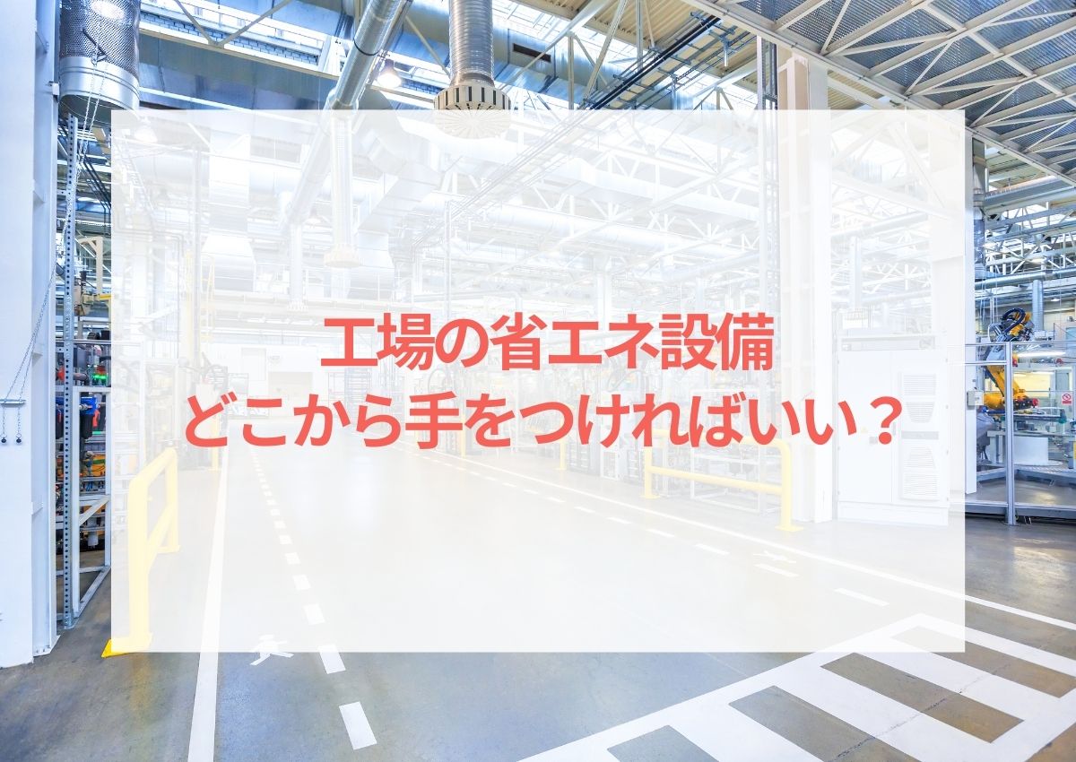 工場の省エネ設備、どこから手をつければいい？ | 省エネ