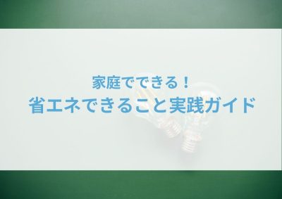 家庭でできる！省エネできること実践ガイド！電気代節約術 | 省エネ