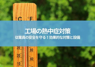 工場の熱中症対策｜従業員の安全を守る！効果的な対策と設備を徹底解説 | 工場