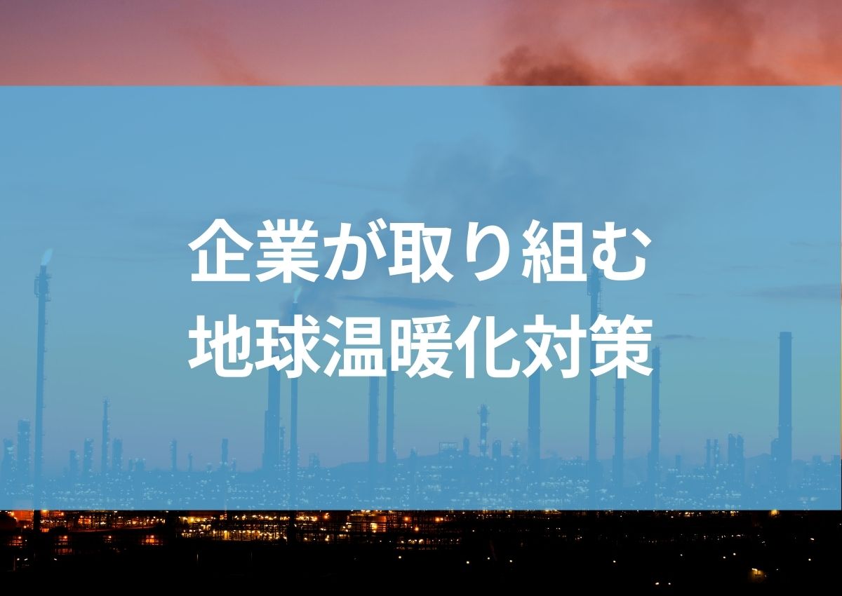 企業が取り組む地球温暖化対策：環境負荷低減と持続可能な成長を！ | 省エネ