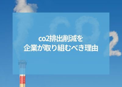 co2排出削減を企業が取り組むべき理由！脱炭素社会の実現に向けた課題と対策を解説 | その他