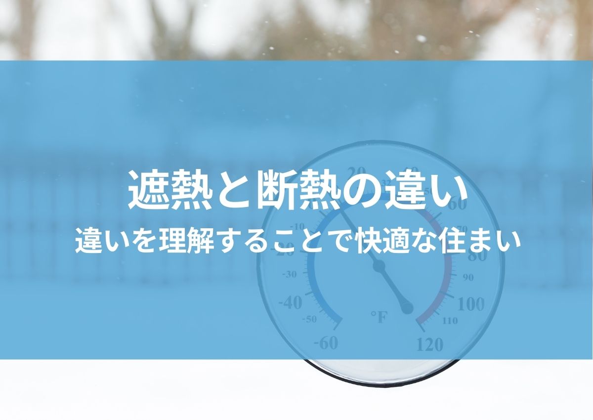 遮熱と断熱の違いを解説！違いを理解することで快適な住まいを実現 | 暑さ対策