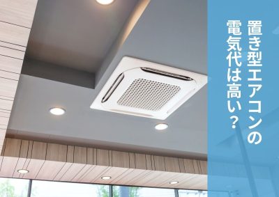 置き型エアコンの電気代は高い？選び方と省エネのコツも解説 | 省エネ