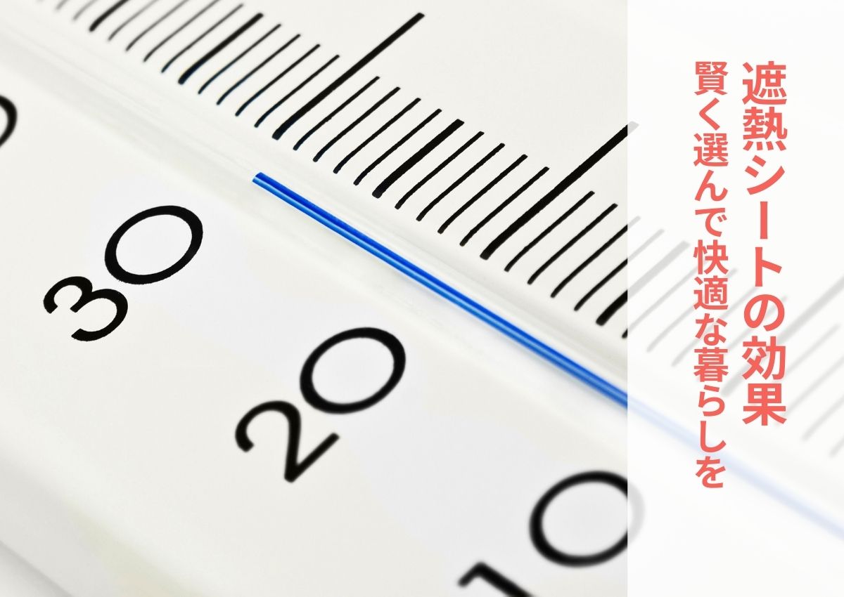 遮熱シートの効果を解説！賢く選んで快適な暮らしを実現しよう | 暑さ対策