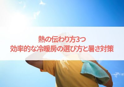 熱の伝わり方3つ！効率的な冷暖房の選び方と暑さ対策 | 暑さ対策