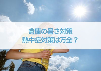 倉庫の暑さ対策｜熱中症対策は万全？危険な現場で働くあなたを守るための対策まとめ | 暑さ対策