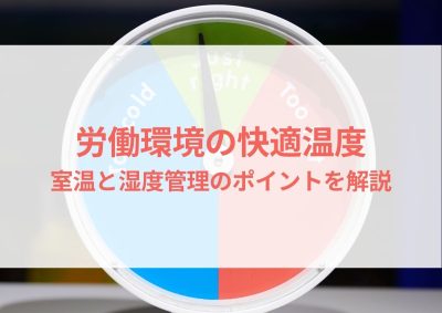 労働環境の快適温度は？室温と湿度管理のポイントを解説 | その他