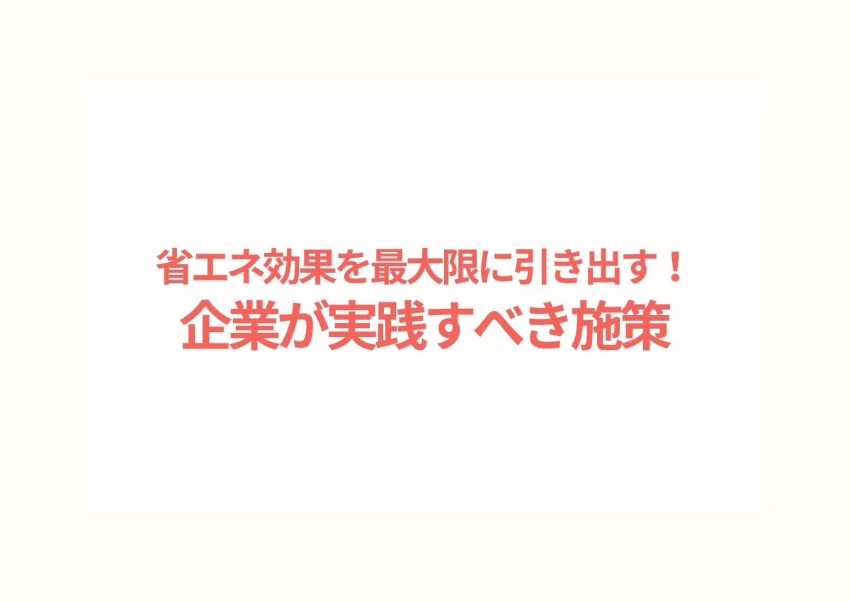 省エネ効果を最大限に引き出す！企業が実践すべき具体的な施策と効果的な取り組み方 | 省エネ