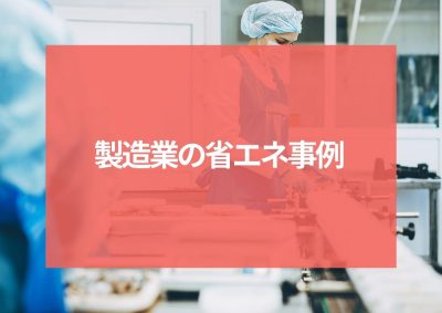 製造業の省エネ事例をご紹介！ | 省エネ