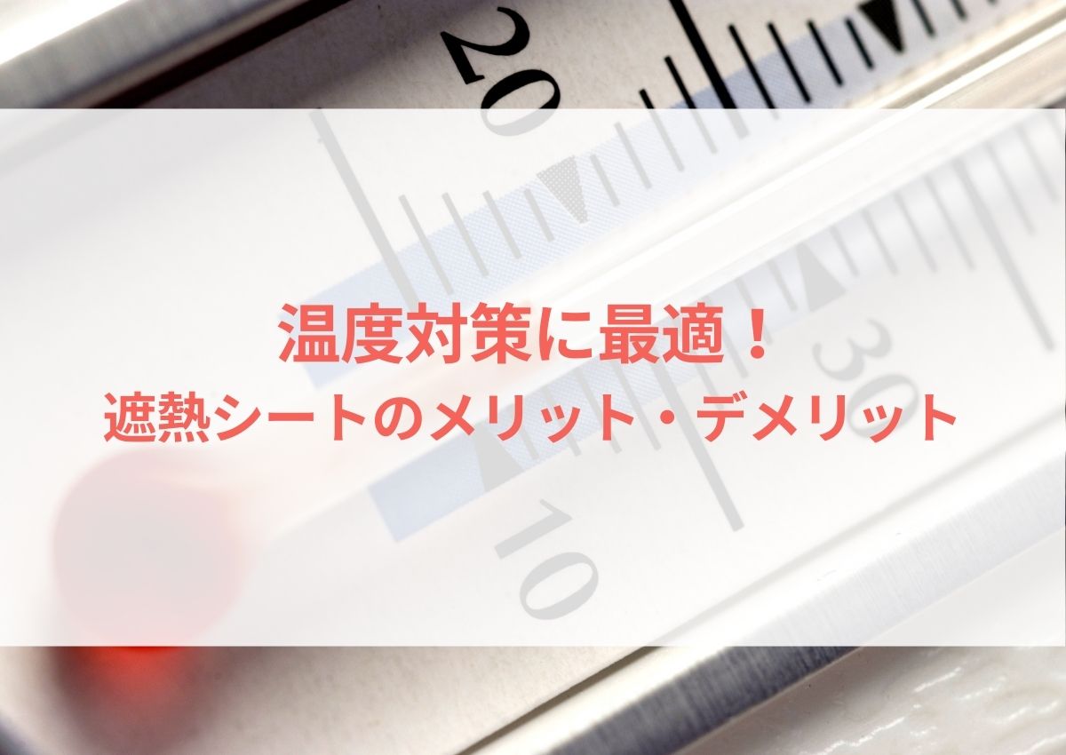 温度対策に最適！遮熱シートのメリット・デメリットと選び方 | 暑さ対策