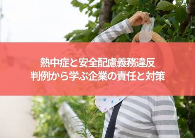 熱中症と安全配慮義務違反：判例から学ぶ企業の責任と対策 | その他