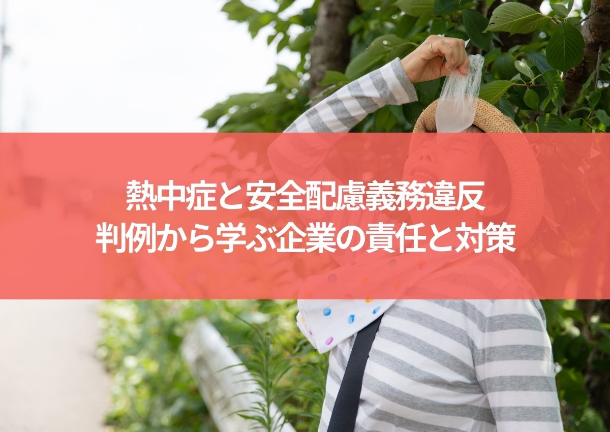 熱中症と安全配慮義務違反：判例から学ぶ企業の責任と対策 | その他