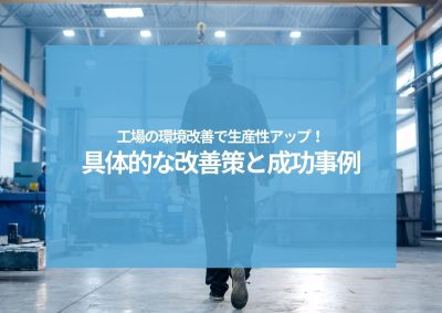 工場の環境改善で生産性アップ！具体的な改善策と成功事例を紹介 | 工場