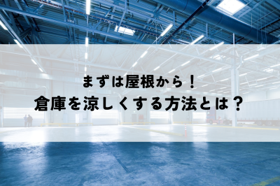 まずは屋根から！倉庫を涼しくする方法とは？ | 倉庫