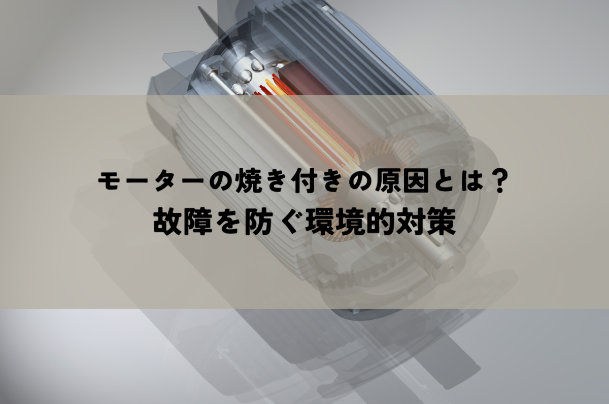 モーターの焼き付きの原因とは？故障を防ぐ環境的対策 | その他