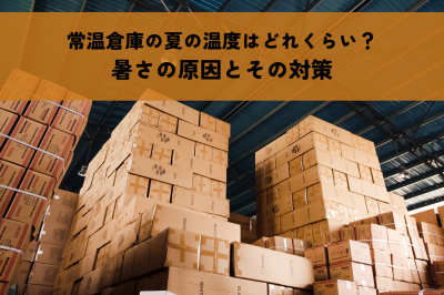 常温倉庫の夏の温度はどれくらい？暑さの原因とその対策 | 倉庫