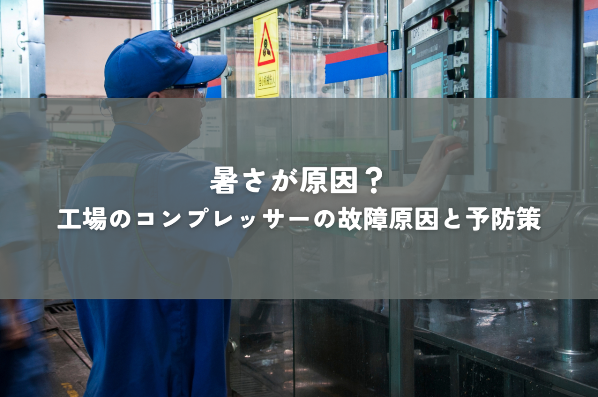 暑さが原因？工場のコンプレッサーの故障原因と予防策を解説 | その他