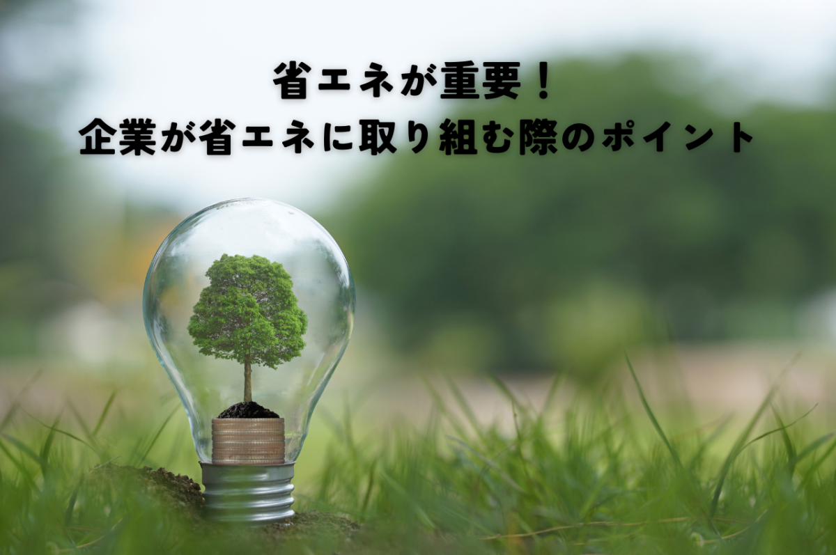 省エネが重要！企業が省エネに取り組む際のポイント | 省エネ