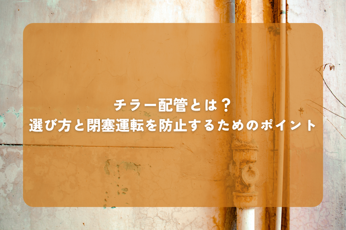 チラー配管とは？選び方と閉塞運転を防止するためのポイント | その他