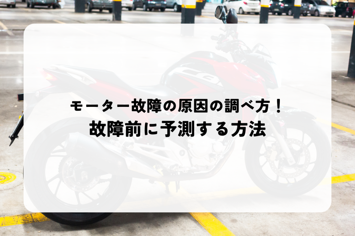 モーター故障の原因の調べ方！故障前に予測する方法も解説 | その他