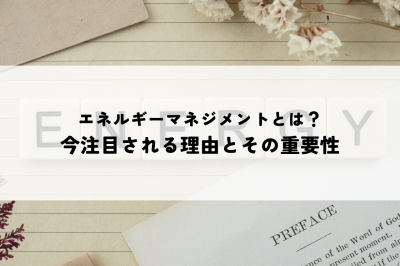 エネルギーマネジメントとは？今注目される理由とその重要性 | 省エネ