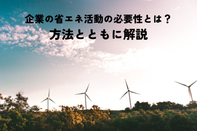 企業の省エネ活動の必要性とは？方法とともに解説 | 省エネ