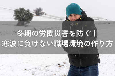 冬期の労働災害を防ぐ！寒波に負けない職場環境の作り方 | 暑さ対策