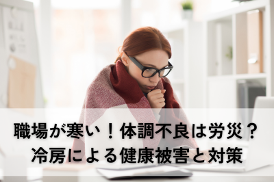 職場が寒い！体調不良は労災になる？冷房による健康被害と対策 | 暑さ対策