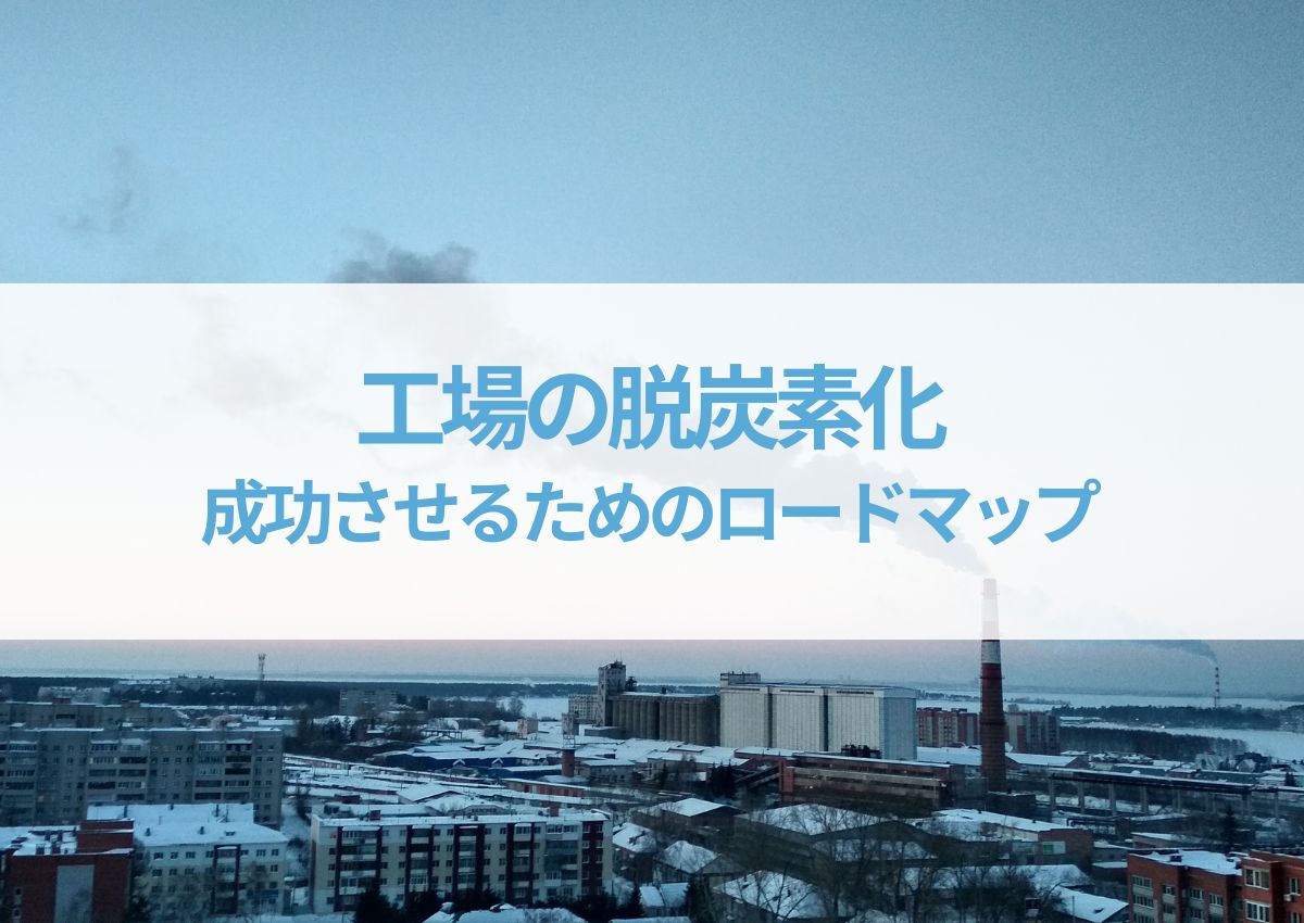 工場の脱炭素化を成功させるためのロードマップ | 工場