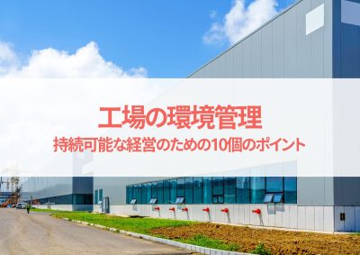 工場の環境管理で地球と未来を守る！持続可能な経営のための10個のポイント | 工場