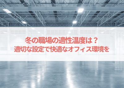 冬の職場の適性温度は？寒さ対策と適切な暖房設定で快適なオフィス環境を実現 | 省エネ