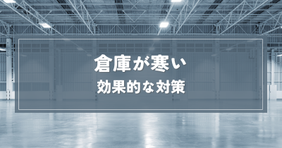 倉庫が寒い！効果的な対策で快適な職場環境を実現 | 倉庫