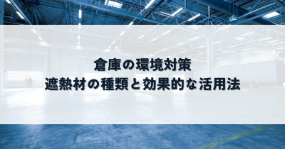 倉庫の環境対策・遮熱材の種類と効果的な活用法 | 暑さ対策