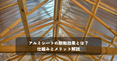 アルミシートの断熱効果とは？仕組みとメリット解説 | その他