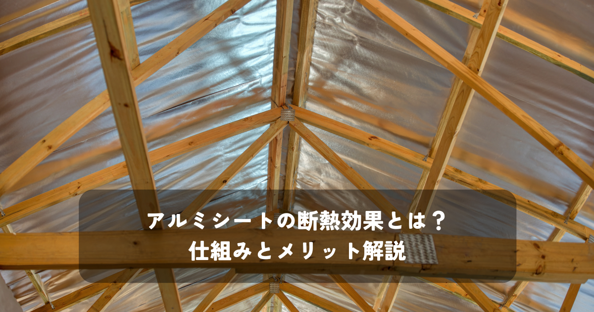 アルミシートの断熱効果とは？仕組みとメリット解説 | その他