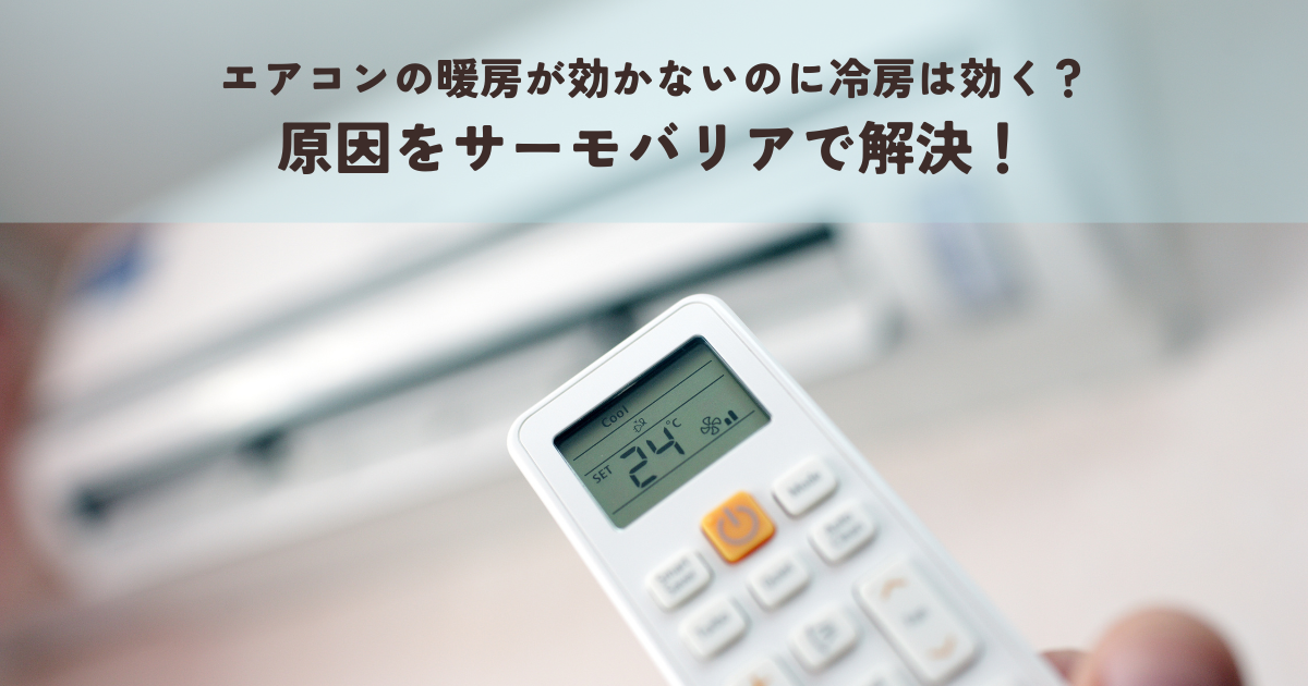 エアコンの暖房が効かないのに冷房は効く?原因をサーモバリアで解決!