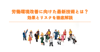労働環境改善に向けた最新技術とは？効果とリスクを徹底解説