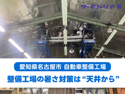 名古屋市K社様｜自動車整備工場の天井にサーモバリアSを施工。わずか2日間で暑さを劇的改善！