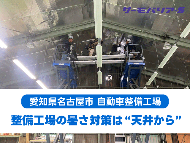 名古屋市K社様|自動車整備工場の天井にサーモバリアSを施工。わずか2日間で暑さを劇的改善!