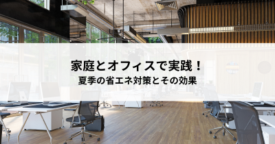 家庭とオフィスで実践！夏季の省エネ対策とその効果 | 省エネ