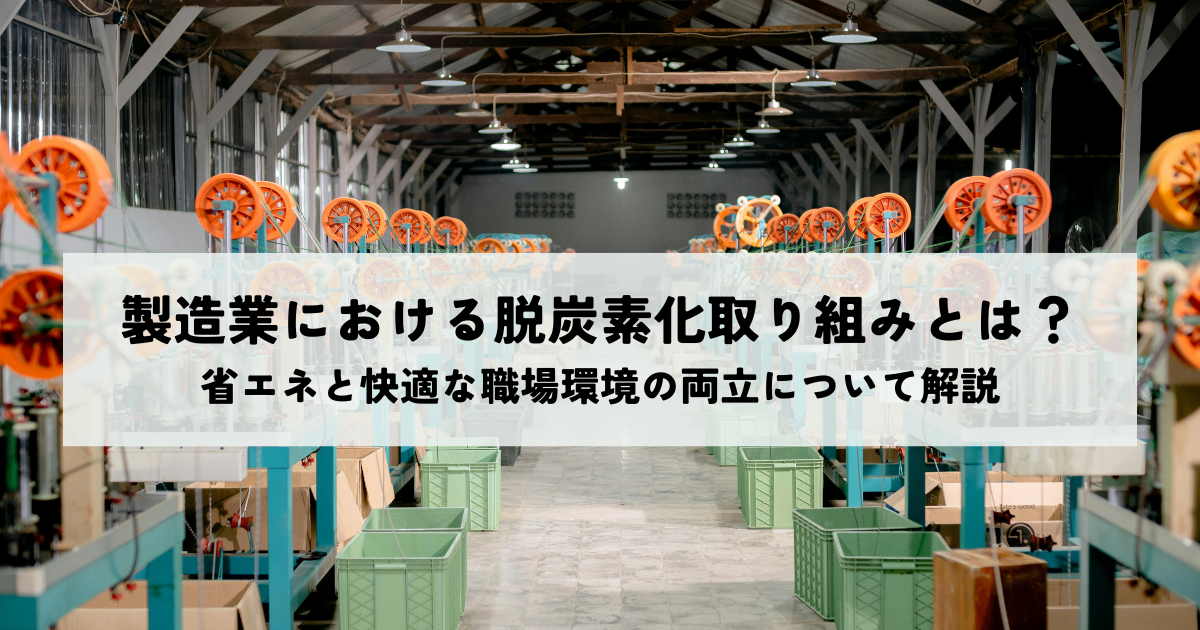 製造業における脱炭素化取り組みとは？省エネと快適な職場環境の両立について解説 | 省エネ