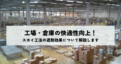 工場・倉庫の快適性向上！スカイ工法の遮熱効果について解説します | 倉庫