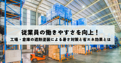 従業員の働きやすさを向上！工場・倉庫の遮熱塗装による暑さ対策と省エネ効果とは | 省エネ
