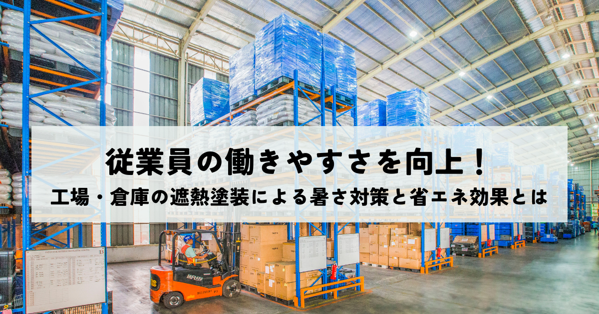 従業員の働きやすさを向上！工場・倉庫の遮熱塗装による暑さ対策と省エネ効果とは | 省エネ